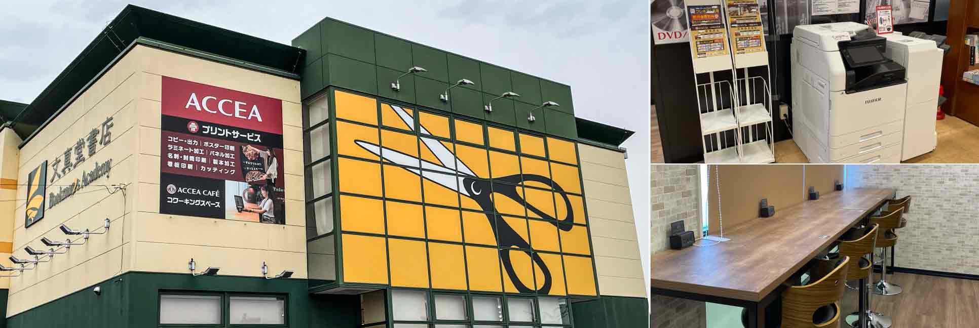 アクセア 前橋店 | ポスター印刷、ラミネート、パネル、製本、オン