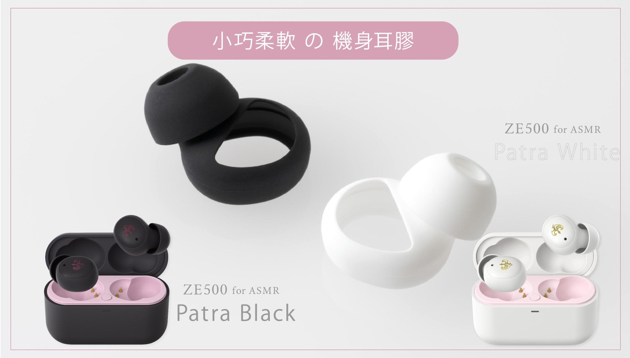 ZE500 for ASMR Patra White 周防パトラ 未開封イヤホン 【公式通販】