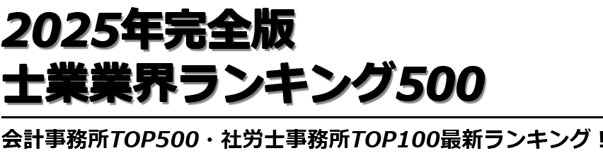 2025年完全版「士業業界ランキング500」 | 株式会社アックス