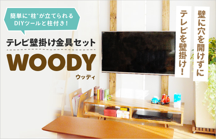 賃貸でもOK！壁に穴を開けない自作やDIYで使えるテレビ壁掛け金具特集