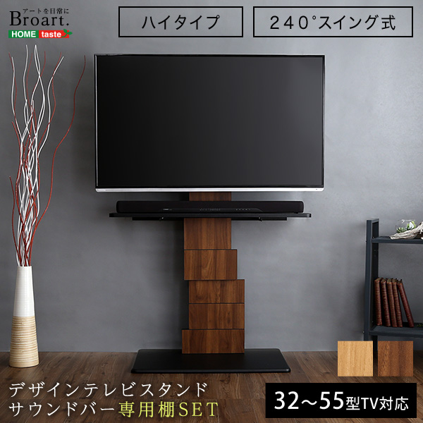送料無料】デザインテレビスタンド ハイスイングタイプ 専用棚 SET