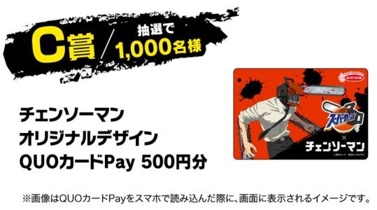 スーパーカップ×チェンソーマン 空腹を満たせキャンペーン