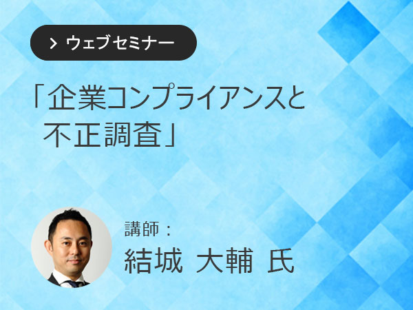 TOPスライダー（セミナー） - ACFE JAPAN | 一般社団法人 日本公認不正