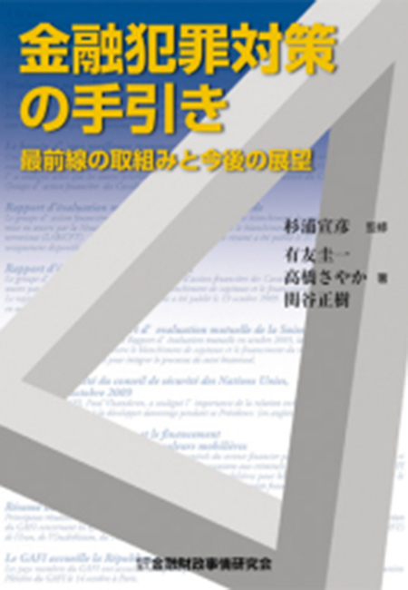 不正対策関連書籍 - ACFE JAPAN | 一般社団法人 日本公認不正検査士協会