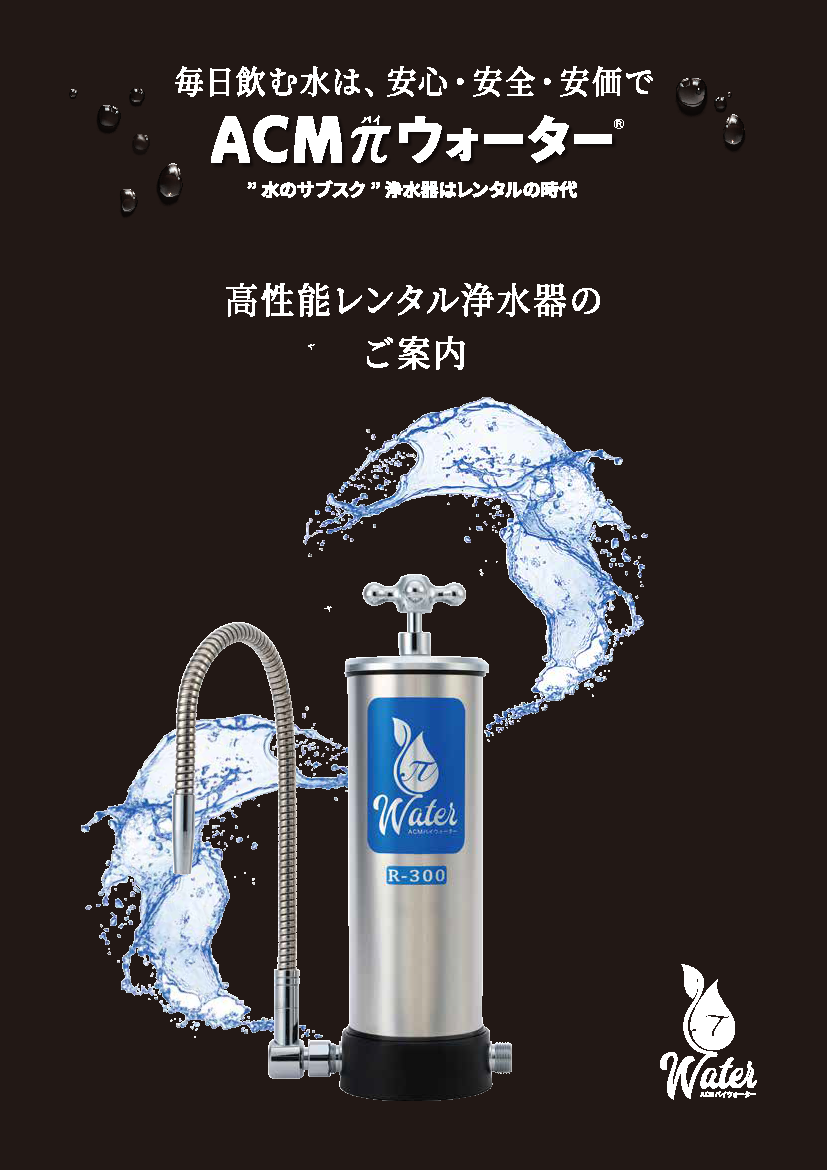 製品パンフレット・マニュアル | パイウォーターのことならACM