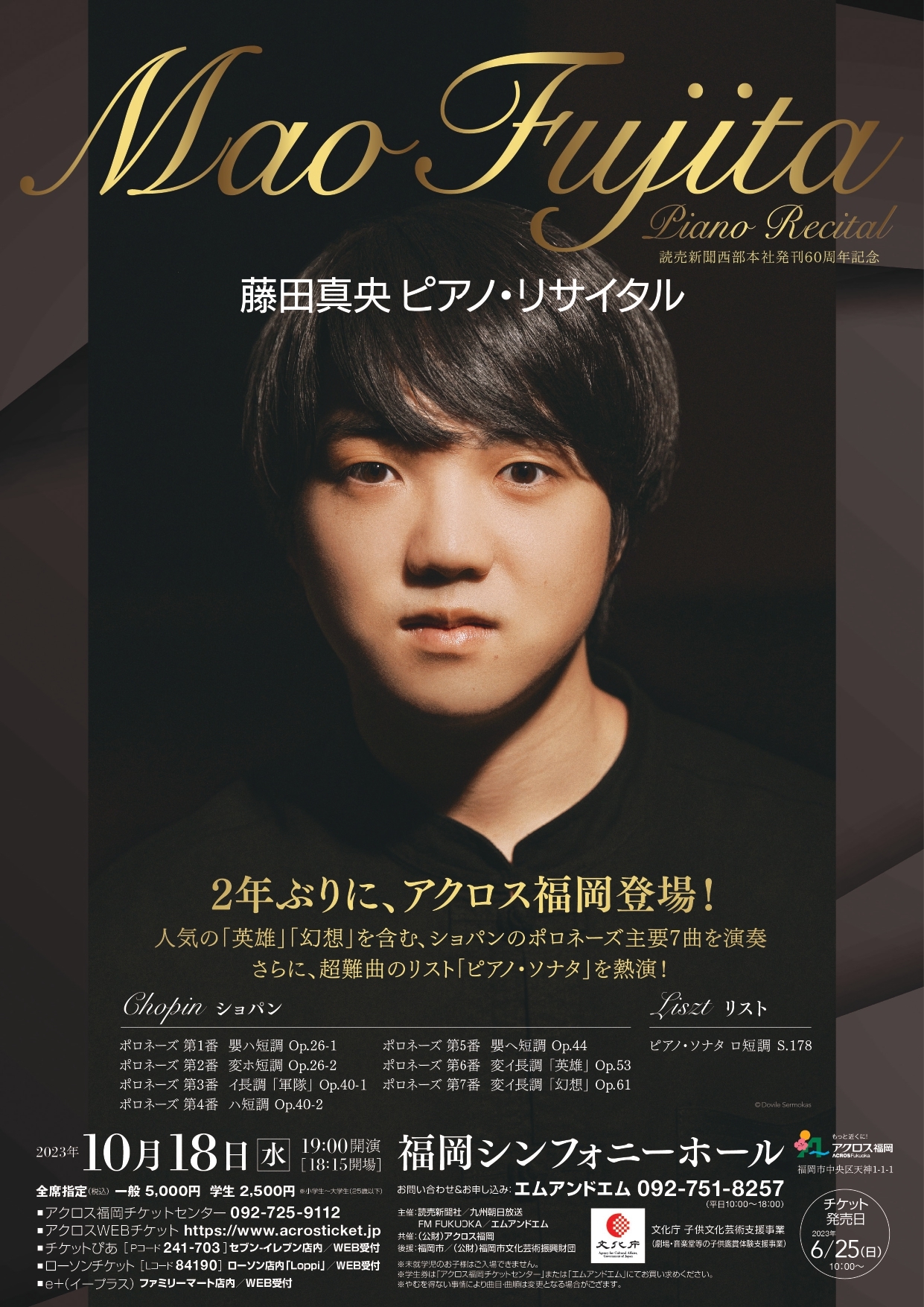 読売新聞西部本社発刊60周年記念藤田真央 ピアノ・リサイタル