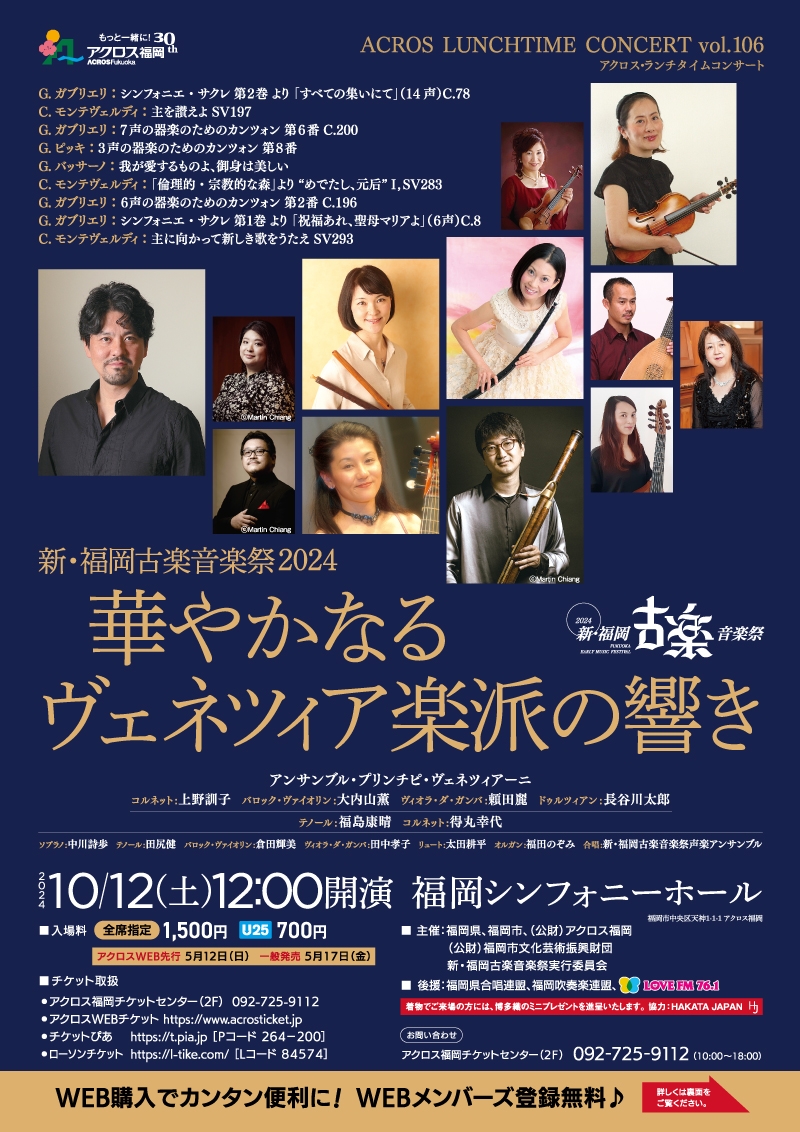 アクロス・ランチタイムコンサート vol.106新・福岡古楽音楽祭2024