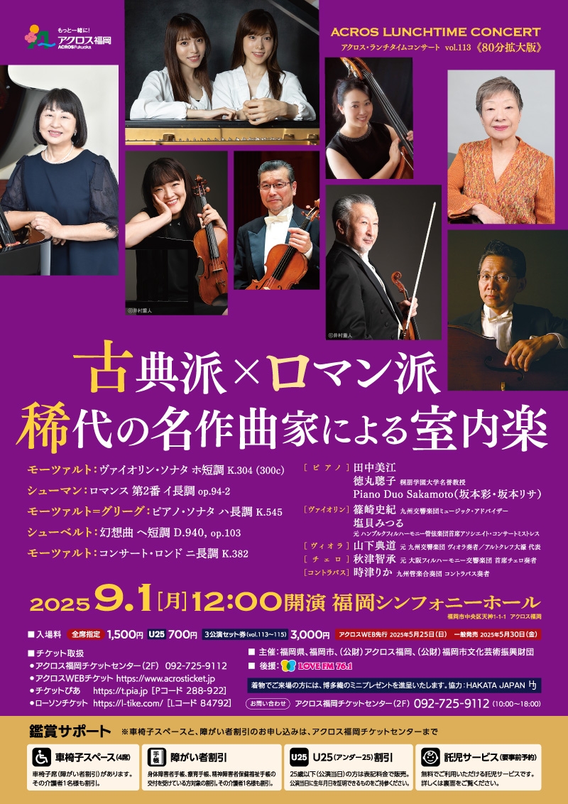 アクロス・ランチタイムコンサート vol.113古典派✕ロマン派 稀代の名