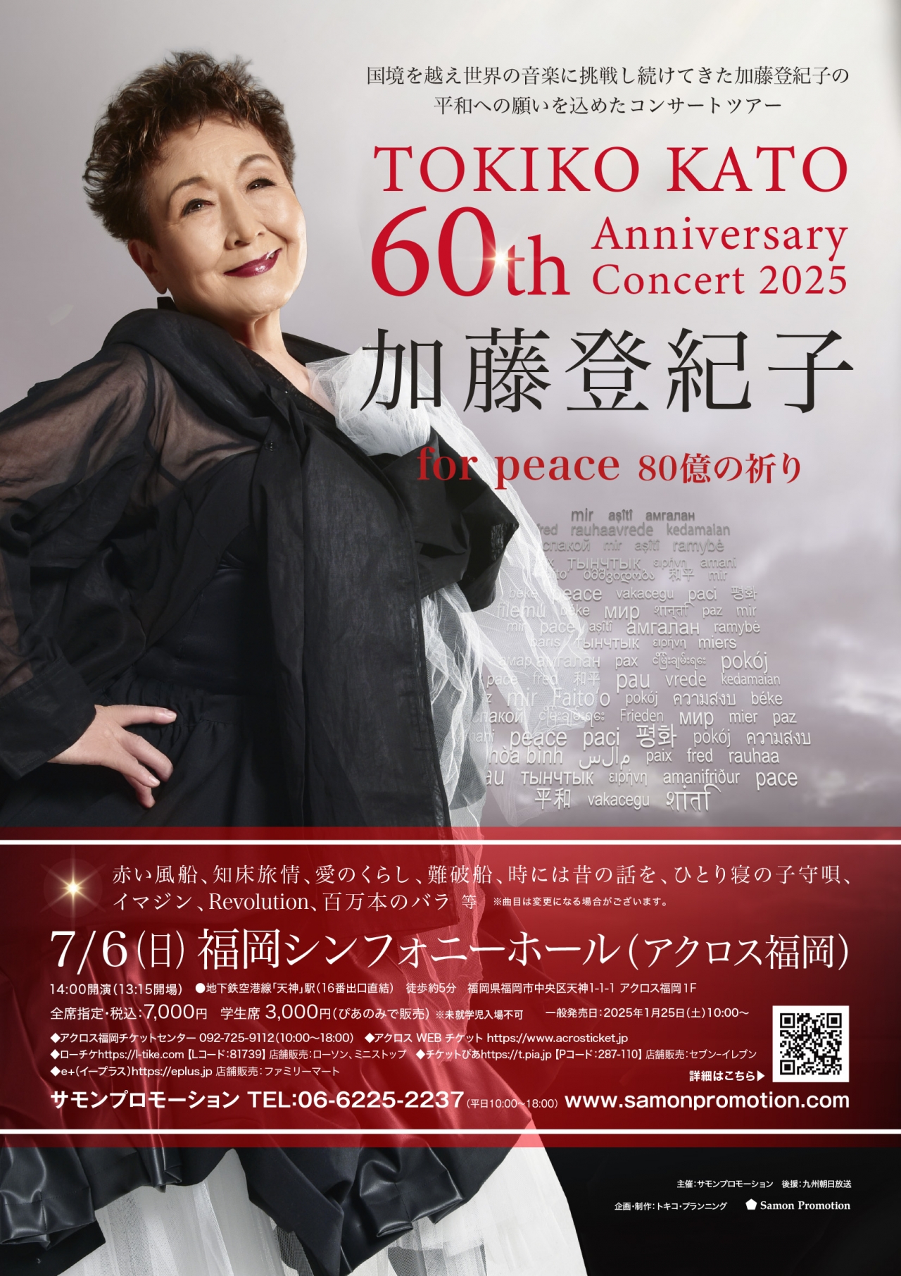 加藤登紀子 60th Anniversary Concert 2025 for peace 80億の祈り