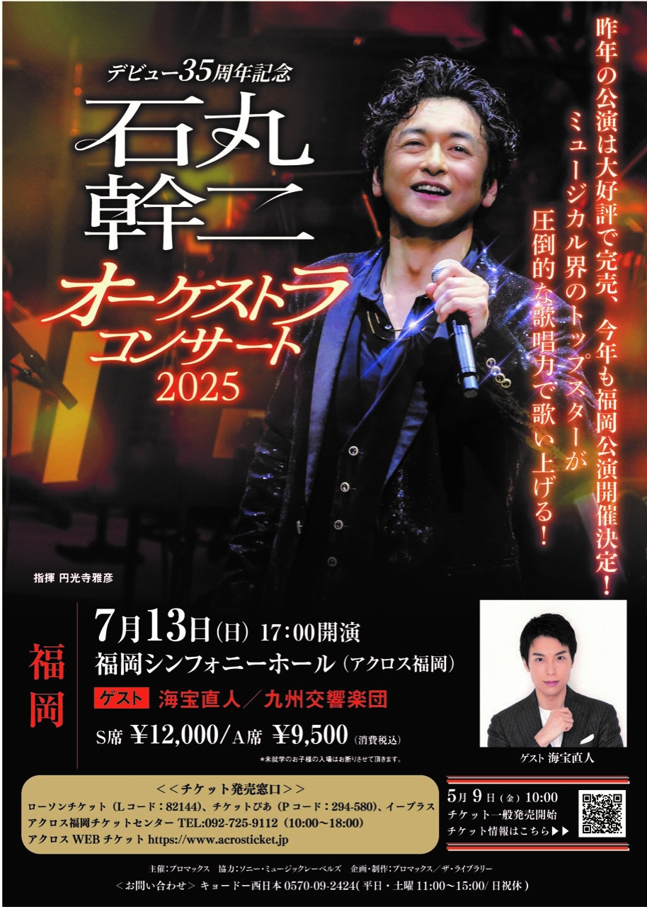 デビュー35周年記念 石丸幹二オーケストラコンサート2025 - アクロス福岡