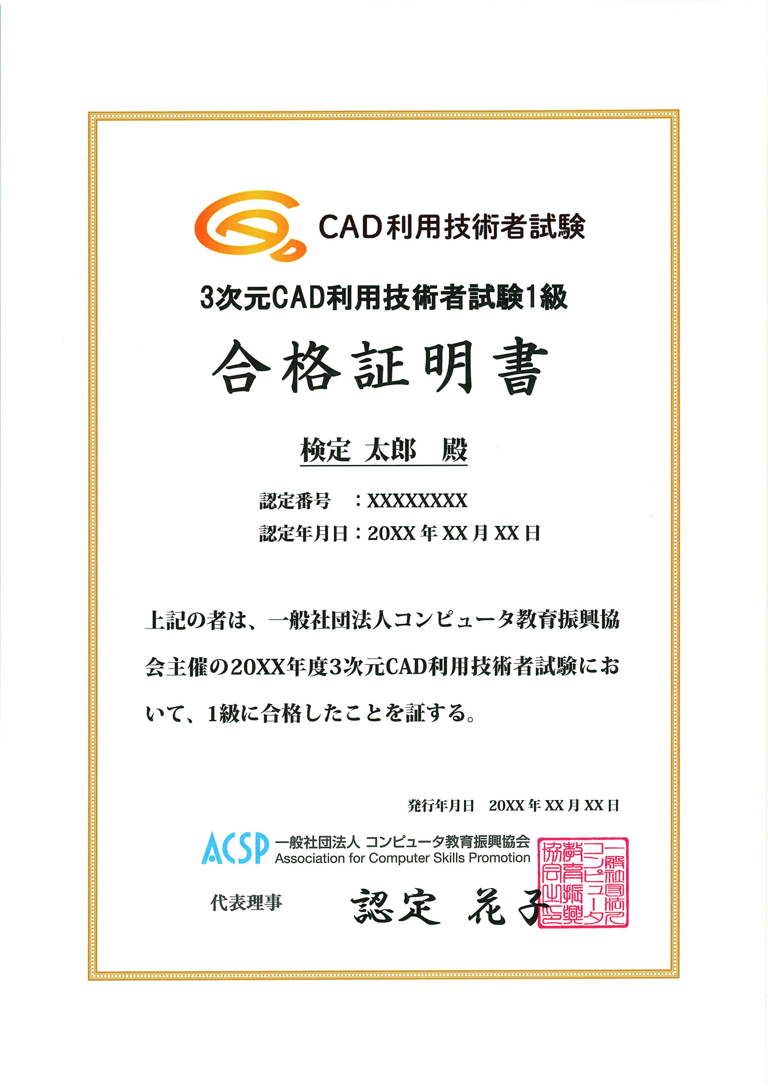 3次元CAD利用技術者試験 1級 合格証明書 / ACSP Shop