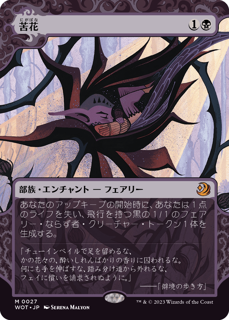 日本語版】苦花/Bitterblossom - アドバンテージMTG店