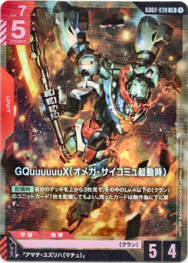 GQuuuuuuX(オメガ・サイコミュ起動時) - TCG通販アドバンテージ