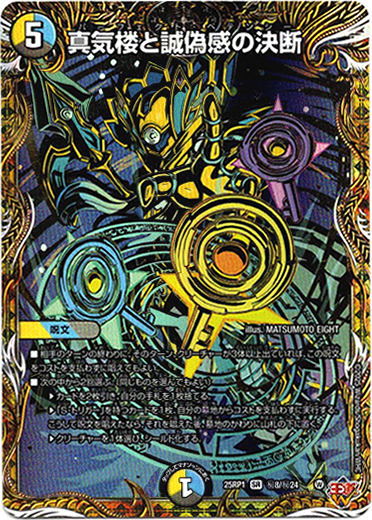 真気楼と誠偽感の決断 - TCG通販アドバンテージ