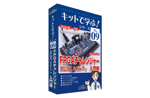 キットで学ぶ！ FPGAチャレンジャー入門編 XILINX Artex-7版 | 株式