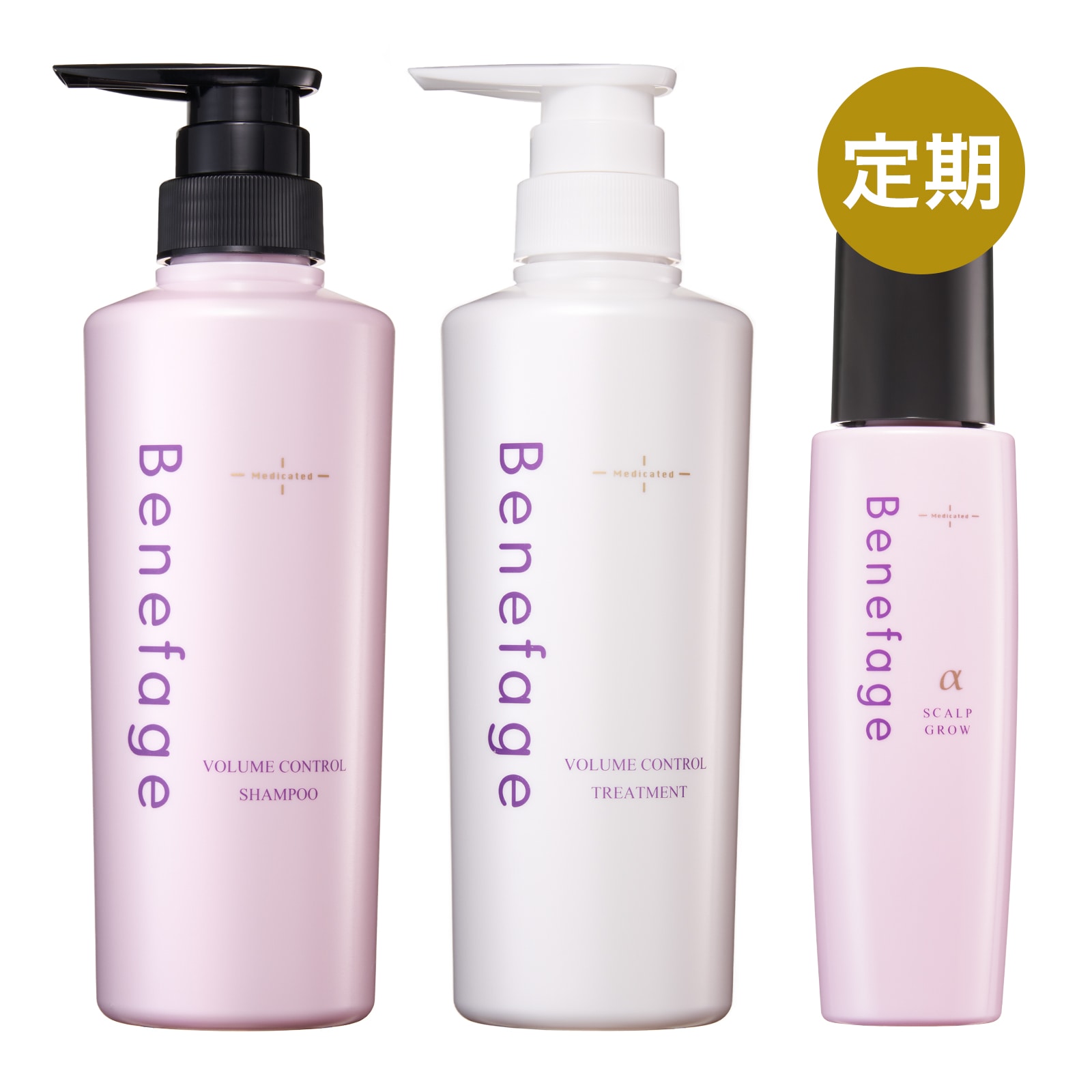 ベネファージュ 定期 薬用シャンプー＆トリートメント＆グロウ α 3点