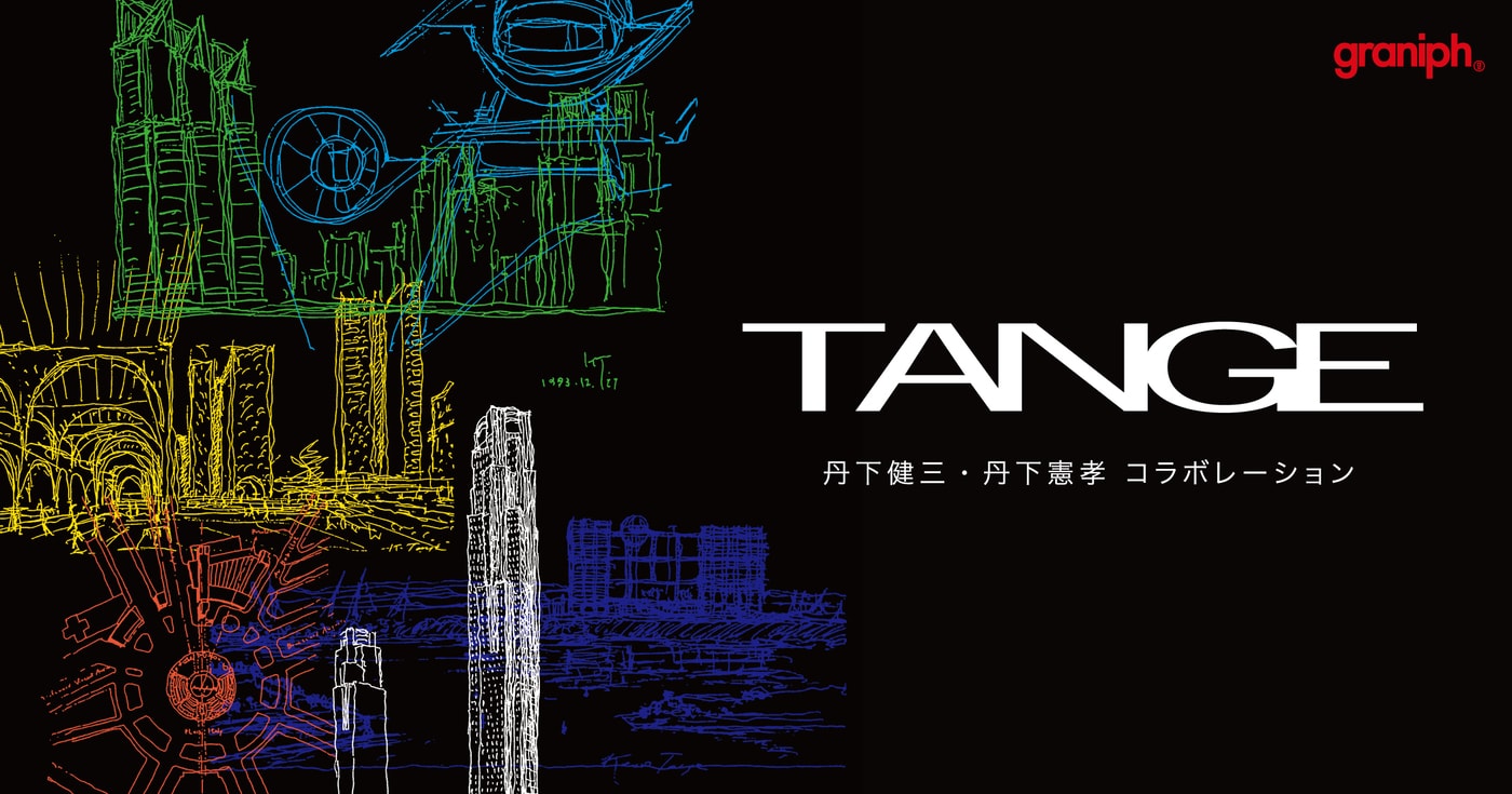 グラニフより「丹下健三×丹下憲孝」コラボアイテム登場-日本が誇る巨匠