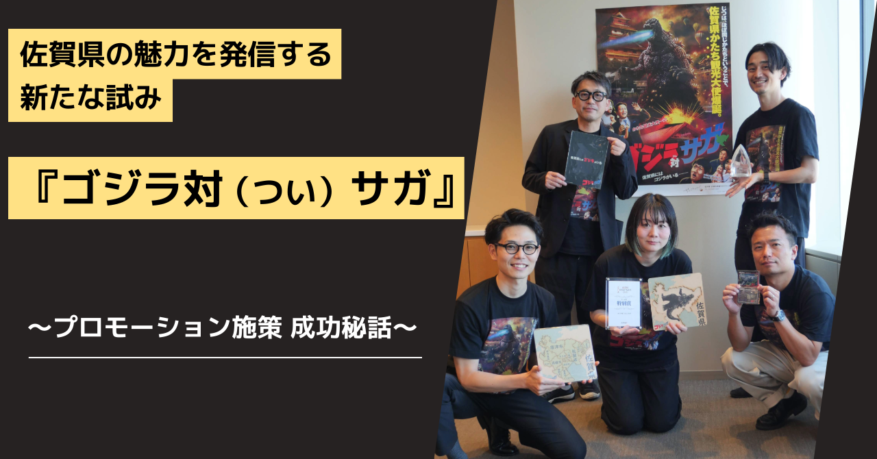 佐賀県の魅力を発信する新たな試み『ゴジラ対（つい）サガ』 | ADK