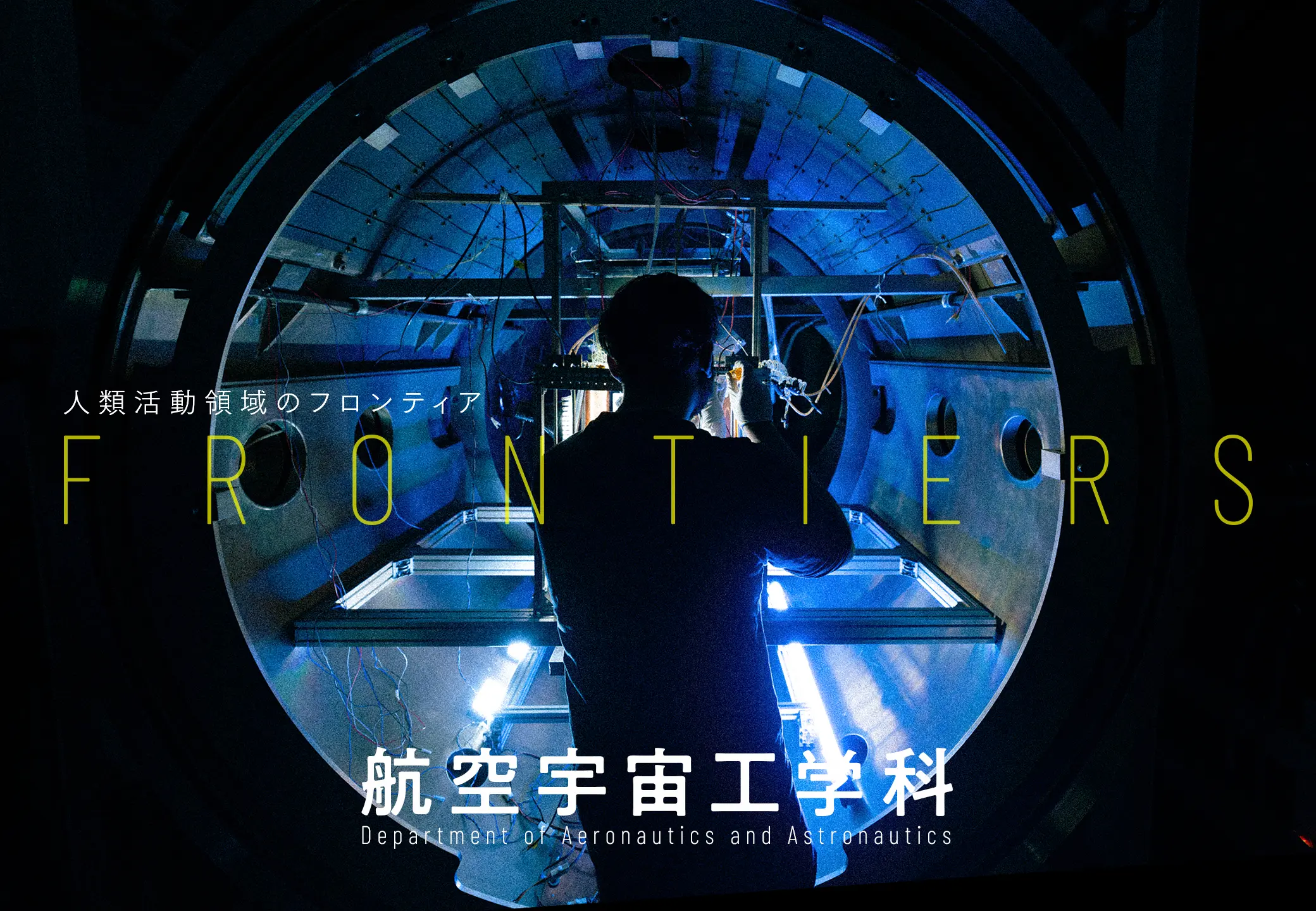 東京大学 大学院工学系研究科 航空宇宙工学専攻 工学部 航空宇宙工学科