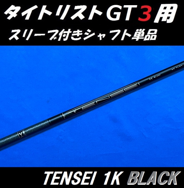 タイトリスト GT ドライバー用 TENSEI 1K BLACK スリーブ付シャフト