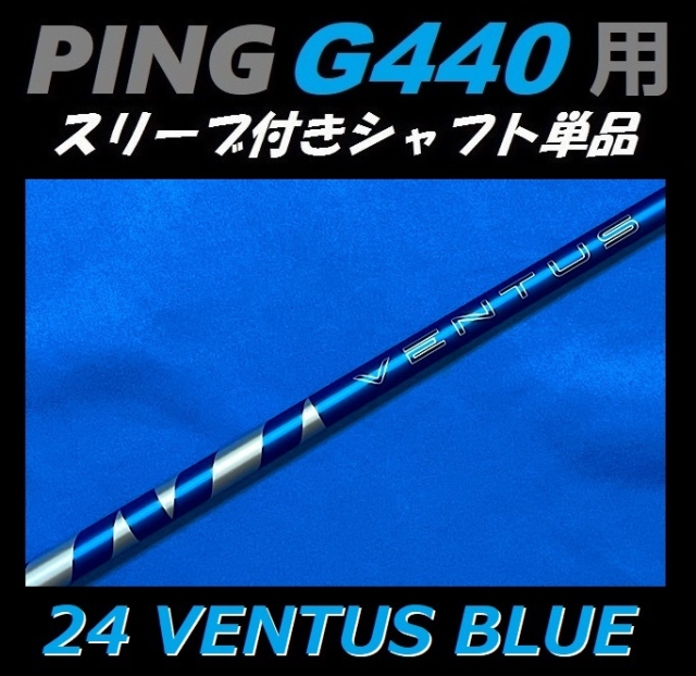 PING G440 ドライバー用 24 VENTUS BLUE スリーブ付シャフト単品 (5/6