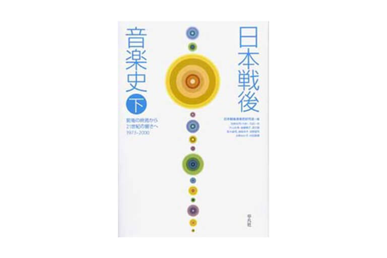 日本戦後音楽史 | 公益財団法人 アフィニス文化財団