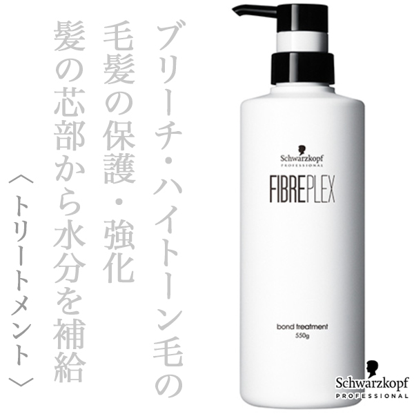 シュワルツコフ ファイバープレックス ボンド トリートメント 550g