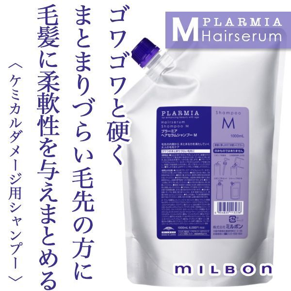 ミルボン プラーミア ヘアセラム シャンプーM 1000ml(レフィル)--の