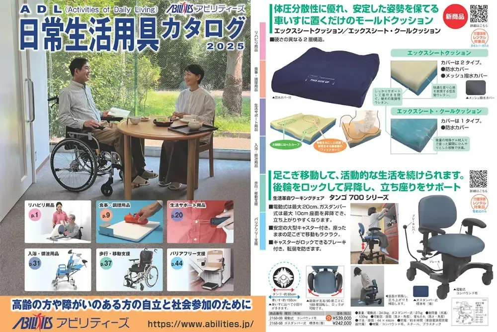 ADL日常生活用具カタログ 2025を発行しました（2024年10月