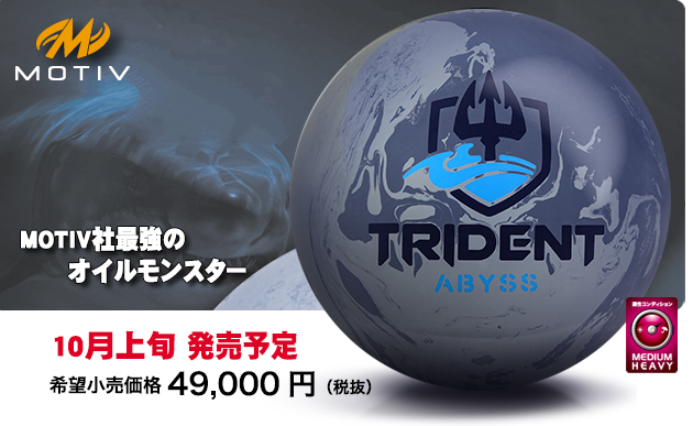 ABSオンライン ボール：TRIDENT ABYSS