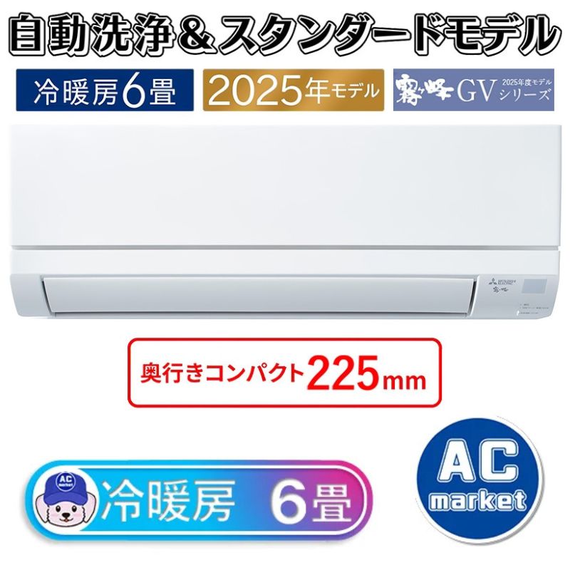 MSZ-GV2225-W エアコン 6畳用 三菱電機 霧ヶ峰 2025年モデル GV