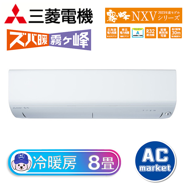 MSZ-NXV2523-W 三菱電機 霧ヶ峰 ズバ暖 NXVシリーズ ルームエアコン 主