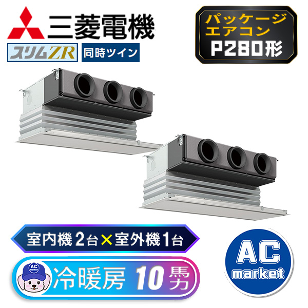 PDZX-ZRMP280G3 三菱電機 ツイン(室内機2台×室外機1台) 業務用エアコン