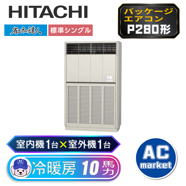 RPV-GP280RSH1 日立 シングル(室内機1台×室外機1台) 業務用エアコン