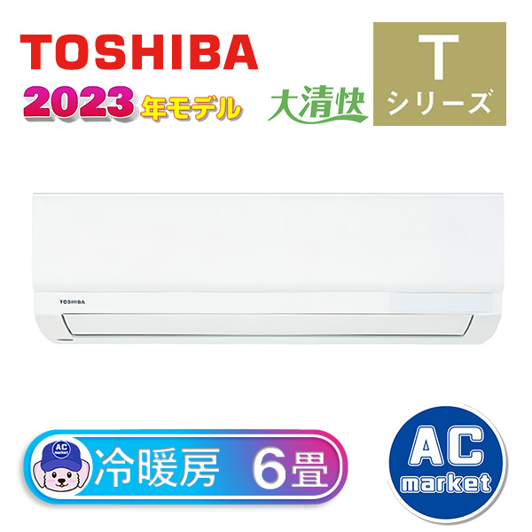RAS-2213TC-W 東芝 ルームエアコン 大清快 Tシリーズ 6畳用 ホワイト