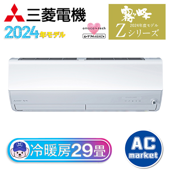 MSZ-ZXV9024S-W 三菱電機 ルームエアコン 霧ヶ峰 Zシリーズ おもに29畳