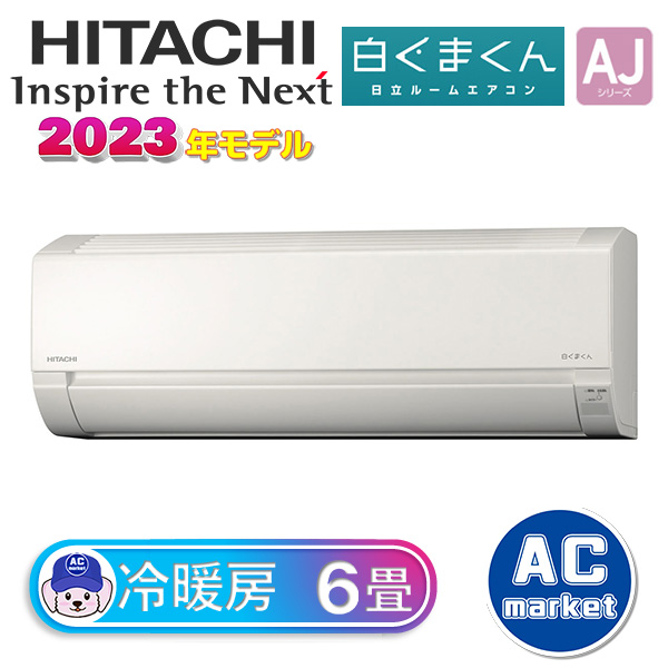 RAS-AJ22N-W 日立 ルームエアコン 白くまくん AJシリーズ 主に6畳