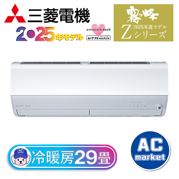 MSZ-ZXV9025S-W 三菱電機 ルームエアコン 霧ヶ峰 Zシリーズ おもに29畳