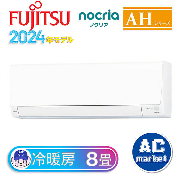 AS-AH254R-W 富士通ゼネラル ルームエアコン nocria AHシリーズ 主に8