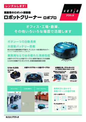ロボットクリーナー マキタ ロボプロ | アクティオ | 建機レンタル