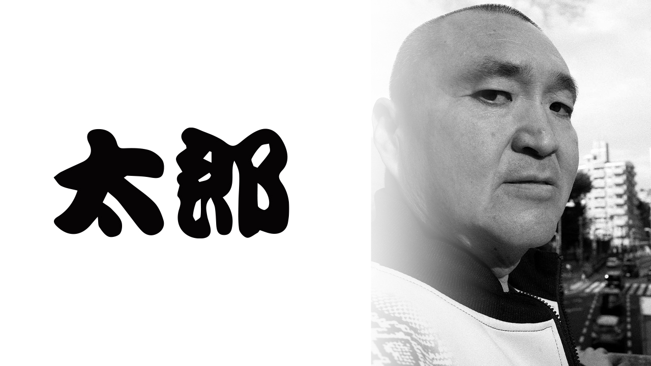 太郎 | 悪役専門芸能事務所 たんぽぽ