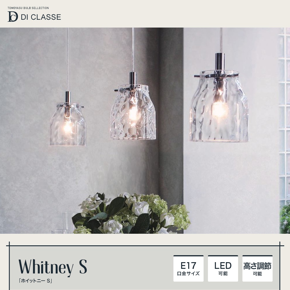 DI CLASSE Noble「Whitney S ホイットニー S ペンダントランプ」｜照明