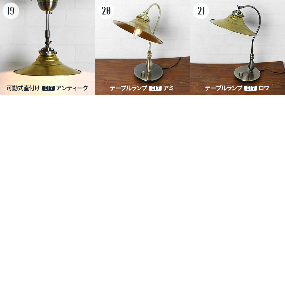 Lumitique シェード「真鍮シェード」の単品・セット販売｜照明