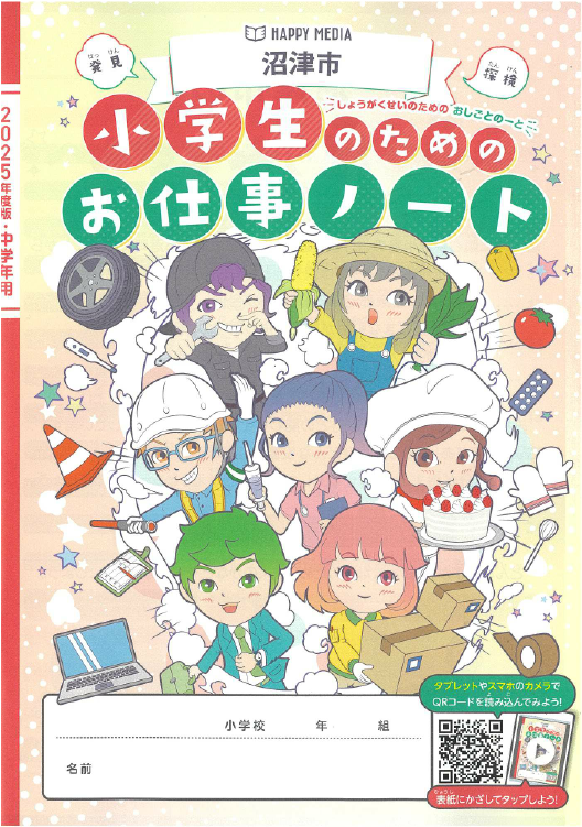 地域貢献】小学生向け副教材「小学生のためのお仕事ノート」に掲載され