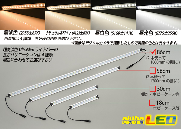 超高演色ウルトラスリムライトバー 63LED/86cm - akibaLED ピカリ館