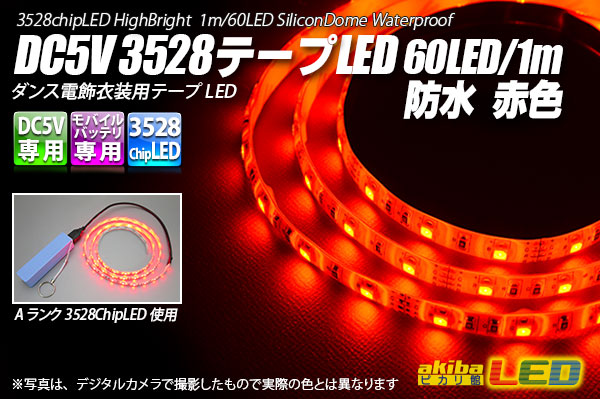 DC5V 3528テープLED 60LED/m 防水 赤色 1m - akibaLED ピカリ館