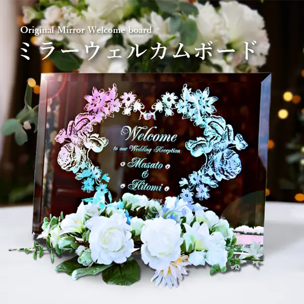 ウェルカムボード ミラー 結婚式 名入れ 彫刻 お祝い ギフト ［wm2-08］