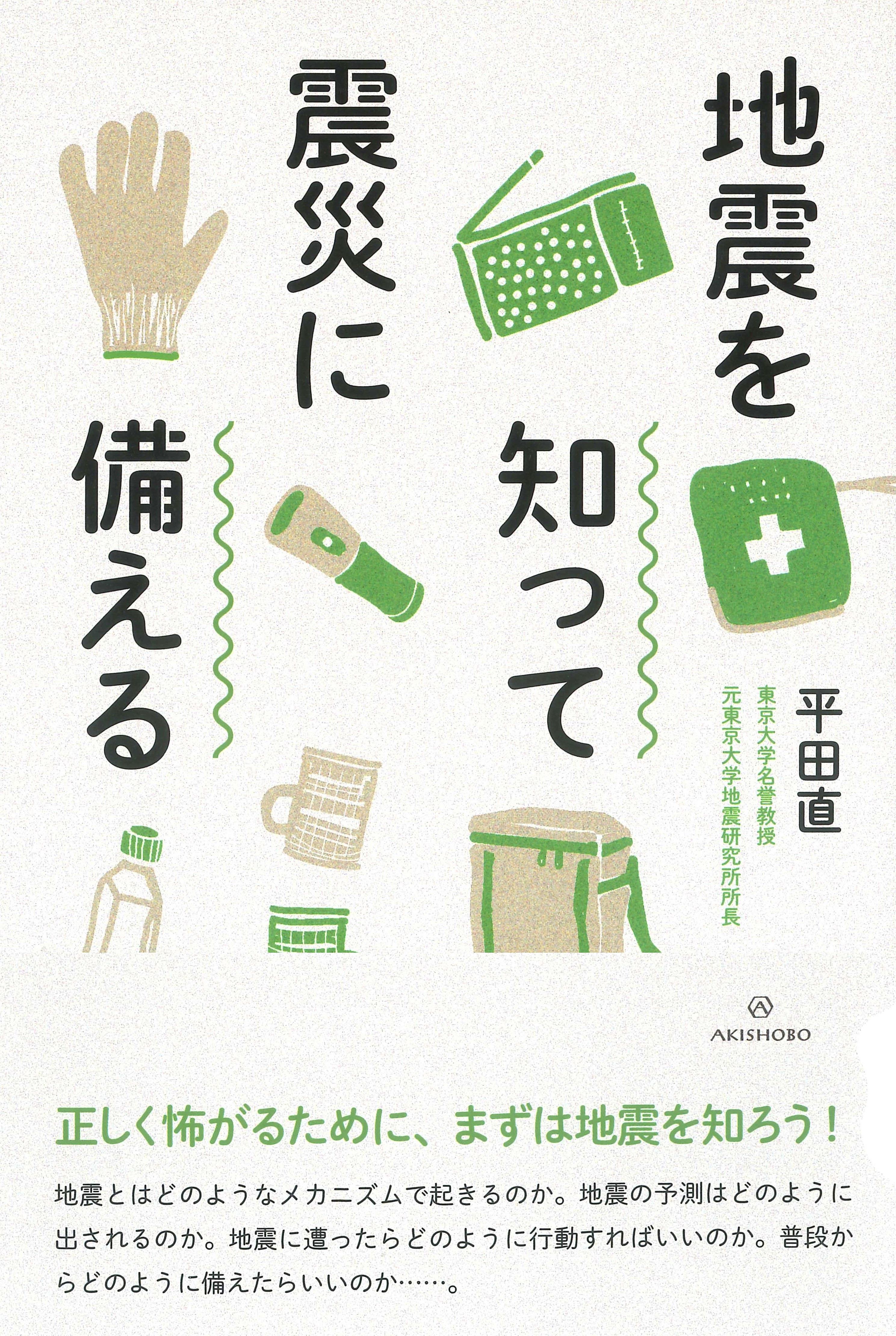 亜紀書房 - 地震を知って震災に備える