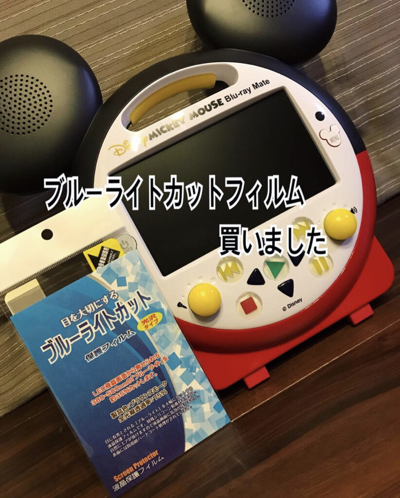 子供の目を守ろう！ミッキーメイトにブルーライト カットフィルム