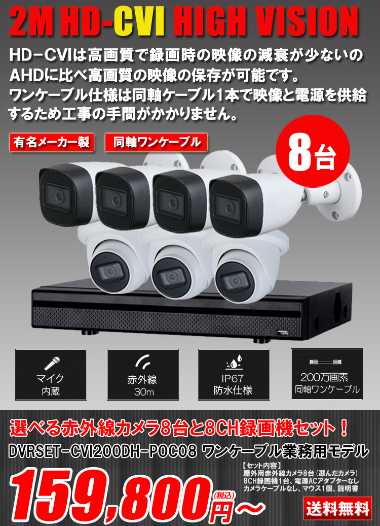ワンケーブル 防犯カメラ8台セット 屋外 CVI 200万画素 同軸ケーブル